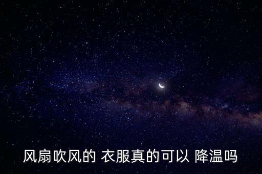 風扇吹風的 衣服真的可以 降溫嗎