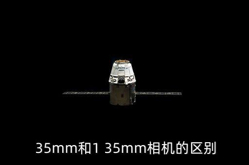 35mm自動(dòng)鏡頭嗎,120相機(jī)標(biāo)準(zhǔn)焦距是多少?答案出爐