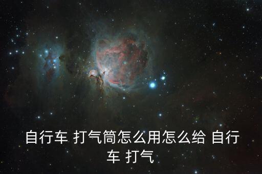 自行車自動(dòng)打氣,如何自行車充氣?