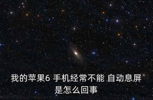 手機不能自動關(guān)屏,智能設(shè)備不自動離屏可能是以下幾種情況