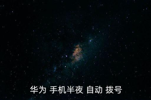 華為手機(jī)經(jīng)常自動(dòng)撥號(hào),如何使用自動(dòng)重?fù)芄δ苣?