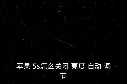 5s沒自動調(diào)節(jié)亮度選項(xiàng),蘋果手機(jī)關(guān)機(jī)亮度自動調(diào)節(jié)功能介紹