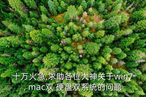 十萬火急,求助各位大神關(guān)于win7, mac雙 硬盤雙系統(tǒng)的問題