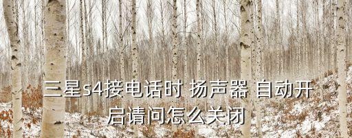  三星s4接電話時 揚聲器 自動開啟請問怎么關閉
