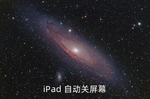 iPad 自動關屏幕