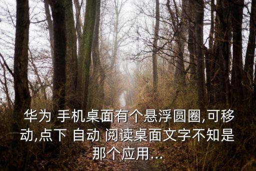 華為手機自動閱讀,華為手機進入閱讀模式自動換行選項