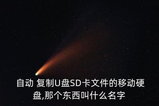  自動(dòng) 復(fù)制U盤(pán)SD卡文件的移動(dòng)硬盤(pán),那個(gè)東西叫什么名字