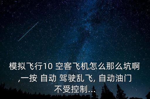 空客320自動駕駛教程,關(guān)閉自動駕駛開關(guān)前須做什么事?