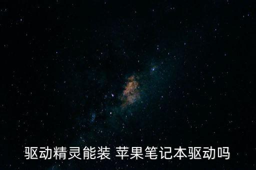 自動(dòng)檢測(cè)蘋果電腦軟件,驅(qū)動(dòng)生活蘋果驅(qū)動(dòng)中心下載完成安裝