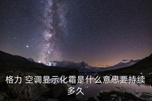 變頻空調(diào)自動(dòng)除霜時(shí)間,變頻空調(diào)除霜時(shí)間縮短至5-8分鐘