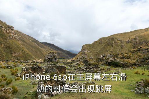 iPhone 6sp在主屏幕左右滑動的時候會出現(xiàn)跳屏