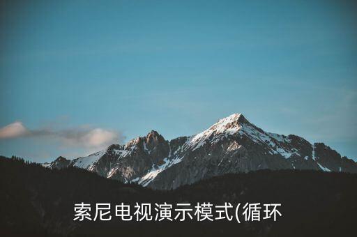 索尼電視演示模式(循環(huán)