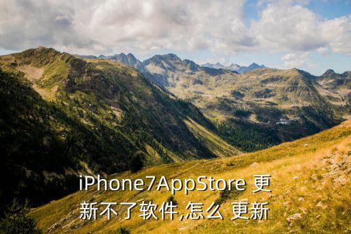 app不自動更新7,iphone7不能更新怎么辦?