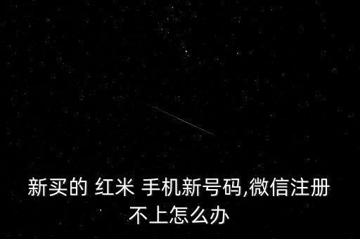 紅米手機(jī)繞過注冊會自動上傳嗎,如何注冊新微信賬號?