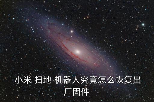 小米掃地機(jī)器人自動(dòng)回,掃地機(jī)器人怎么搞定?