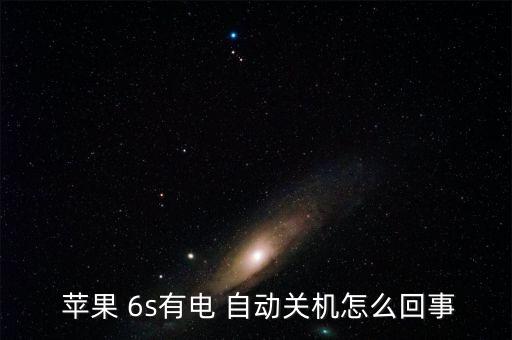  蘋果 6s有電 自動關(guān)機(jī)怎么回事