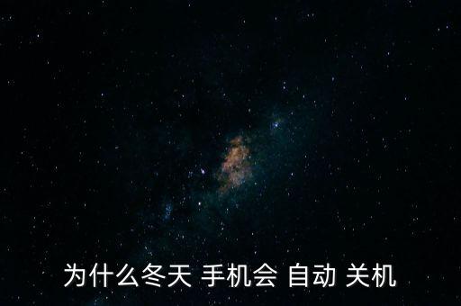 為什么冬天 手機會 自動 關(guān)機