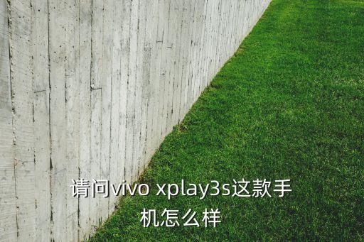 請問vivo xplay3s這款手機(jī)怎么樣