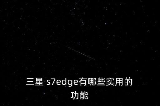 三星s7自動追焦功能,手機(jī)出現(xiàn)失焦問題可向三星申請更新系統(tǒng)