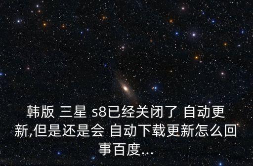 三星s8自動同步要關(guān)嗎,如何進(jìn)行手機(jī)自動更新?