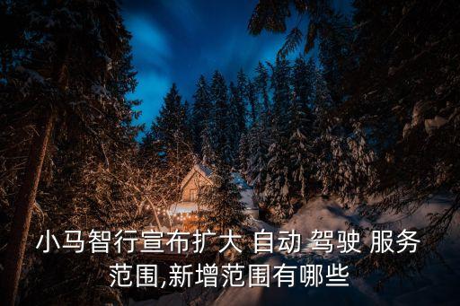 自動駕駛的服務(wù),未來三年為沃爾沃搭建自動駕駛試驗平臺