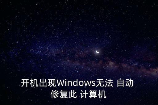 開機(jī)出現(xiàn)Windows無法 自動 修復(fù)此 計算機(jī)