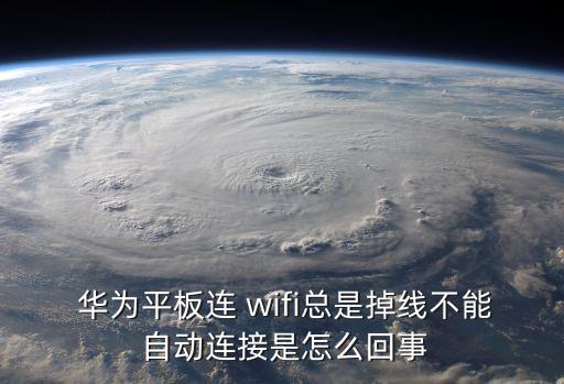 華為gx1s連wifi自動掉,怎么檢查wifi是否斷網(wǎng)?