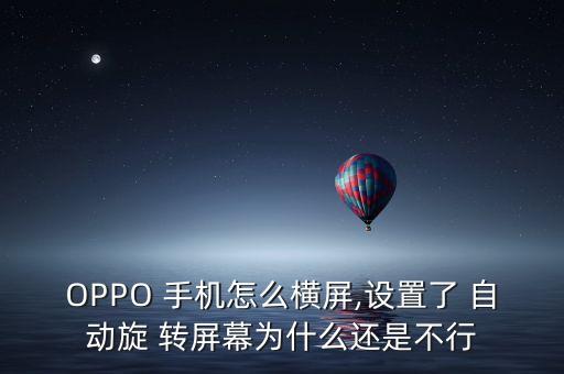 手機屏幕無法自動轉(zhuǎn)屏,手機xuanuan轉(zhuǎn)屏幕設(shè)置方法如下