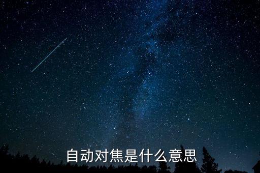 什么叫自動(dòng)對(duì)焦功能,手機(jī)如何自動(dòng)對(duì)焦?兩種方式各有千秋
