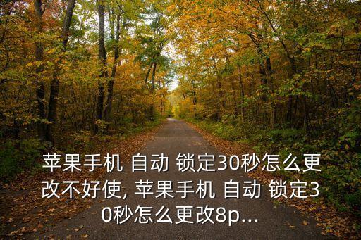 蘋果自動鎖定怎么修改,屏幕自動鎖定功能介紹一下!