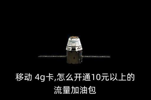 移動 4g卡,怎么開通10元以上的流量加油包