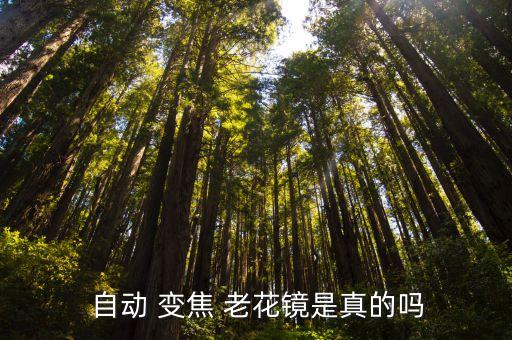 自動變焦老花鏡的原理,ok變焦老花鏡與傳統(tǒng)的區(qū)別