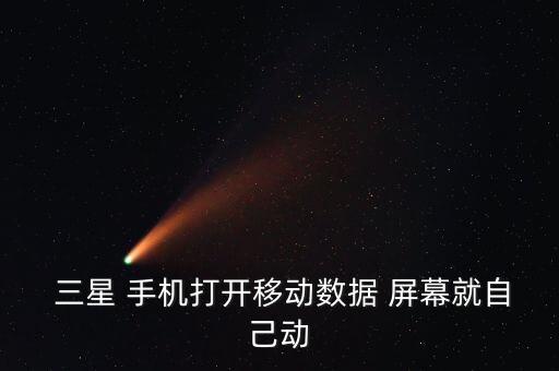 三星手機(jī)屏幕自動(dòng)動(dòng),三星手機(jī)屏幕解決方法:1.瀏覽器或電腦