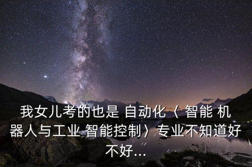 自動化智能機器人,自動化專業(yè)知多少?問與答（13）