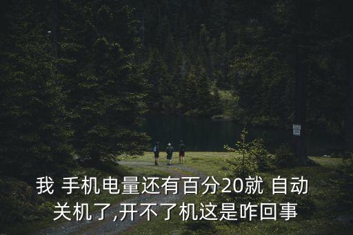 我 手機(jī)電量還有百分20就 自動(dòng) 關(guān)機(jī)了,開不了機(jī)這是咋回事