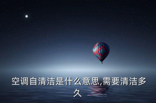  空調(diào)自清潔是什么意思,需要清潔多久