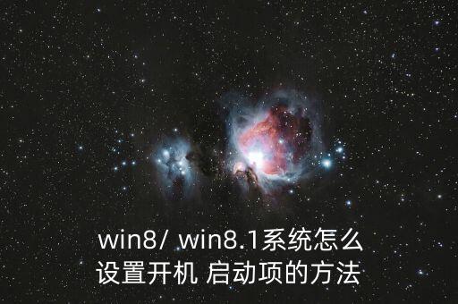 win8自動啟動在哪兒,如何設(shè)置軟件啟動啟動頁面顯示