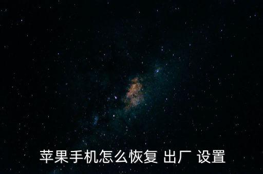 蘋果 自動(dòng)出廠設(shè)置,如何恢復(fù)iphone設(shè)置?