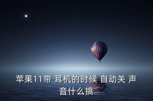 耳機總是自動關聲音,小米手機為何總是自動靜音?