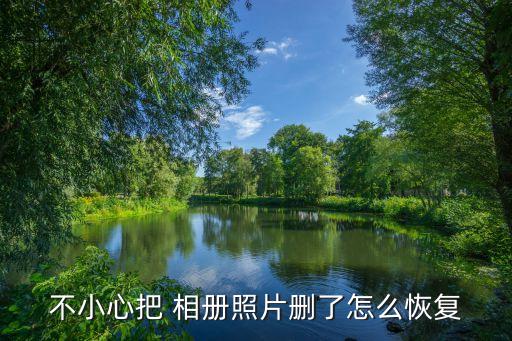相冊照片怎么自動刪除怎么恢復(fù)正常,如何恢復(fù)誤刪手機(jī)照片?