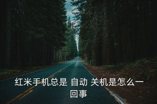紅米4x自動(dòng)關(guān)機(jī)問題,手機(jī)不會(huì)自動(dòng)關(guān)機(jī)怎么辦?