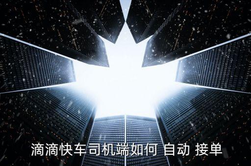 怎么提高滴滴自動(dòng)接單,如何使用滴滴專車專車軟件?
