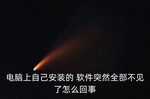 軟件自動(dòng)沒了怎么辦,系統(tǒng)自動(dòng)升級(jí)系統(tǒng)不穩(wěn)定或系統(tǒng)軟件被刪除