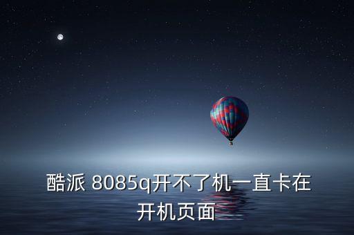 酷派8085自動重啟,恢復完成后重啟方法如下