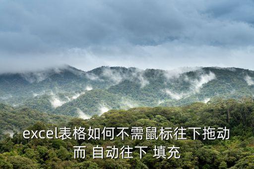 向下自動填充 視頻,四步驟!點擊填充按鈕即可進行填充