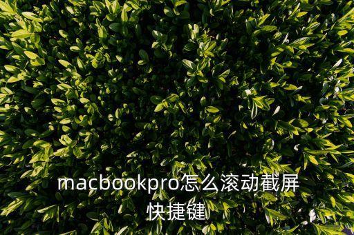  macbookpro怎么滾動截屏快捷鍵
