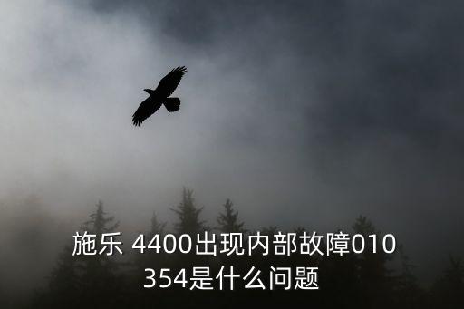 施樂4400部自動下粉,本地賣家提供免費配件和免費維修服務(wù)