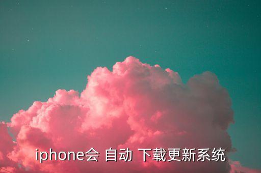 ios 自動(dòng)下載安裝包,系統(tǒng)會(huì)-2下載系統(tǒng)包而非自動(dòng)更新