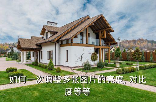 對比度自動調(diào)節(jié),怎么用高速圖片格式轉(zhuǎn)換器美化頁面?