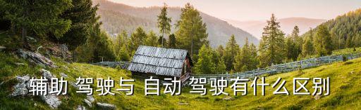 自動(dòng)駕駛 auto.ai 級(jí)別,自動(dòng)駕駛與輔助駕駛最大區(qū)別